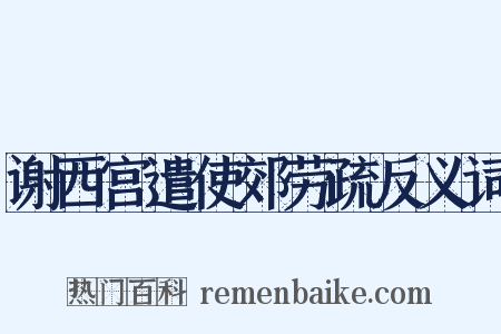 谢西宫遣使郊劳疏反义词是什么意思的图片